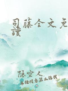 司藤全文免费阅读