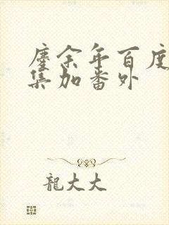 庆余年百度云全集加番外