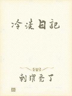 冷淡日记