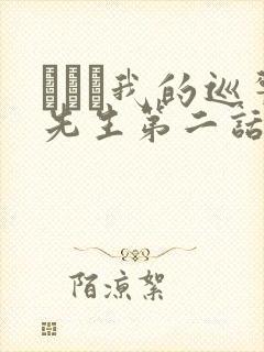 にやま我的巡警先生第二话