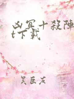 凶冥十杀阵txt下载