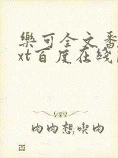 乐可全文番外txt百度在线阅读