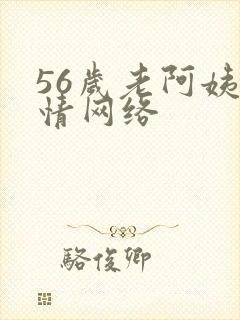 56岁老阿姨色情网络