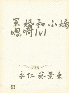军婚和小娇妻h嗯啊1v1