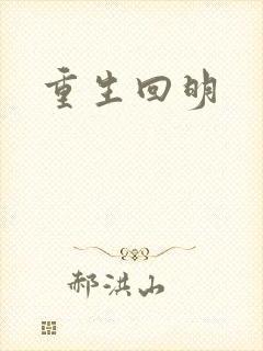 重生回明