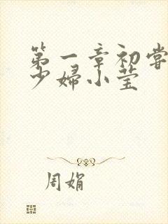 第一章初尝禁果少妇小莹