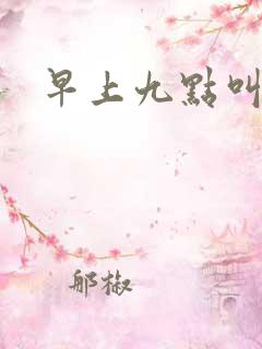 早上九点叫醒我