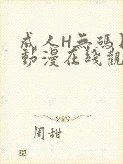 成人H无码日本动漫在线观看