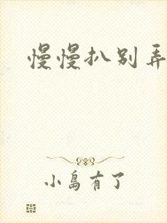 慢慢扒别弄醒她