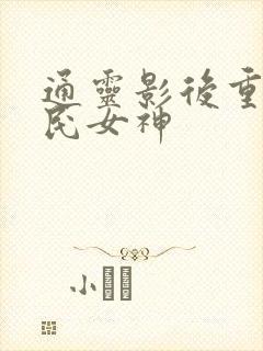 通灵影后重生国民女神
