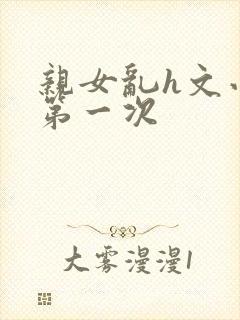 亲女乱h文小兰第一次