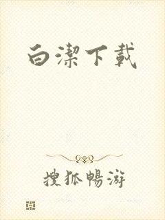 白洁下载