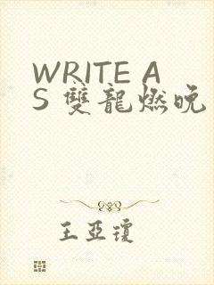 WRITE AS 双龙燃晚