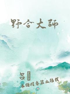 野合大师