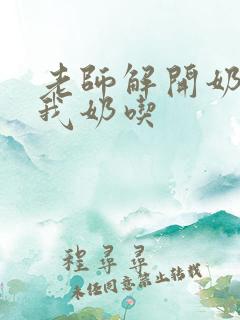 老师解开奶罩喂我奶吃