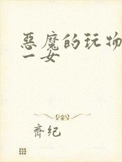 恶魔的玩物六男一女