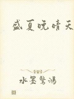 盛夏晚晴天结局