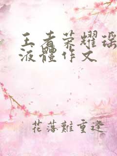 王者荣耀瑶白色液体作文