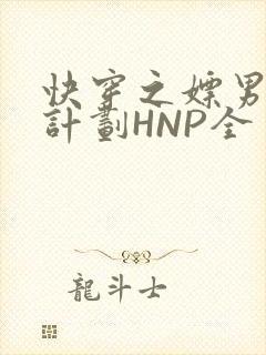 快穿之嫖男集精计划HNP全