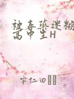 被春药迷糊的女高中生H