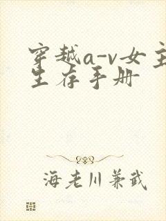穿越a-v女主生存手册