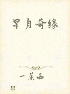 星月奇缘