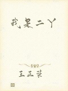 我是二丫