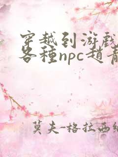 穿越到游戏里和各种npc赵青蔓