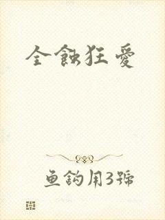 全蚀狂爱