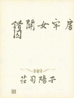 错关女牢房的男囚