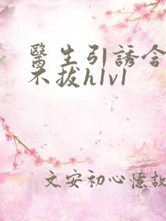 医生引诱含整夜不拔h1v1