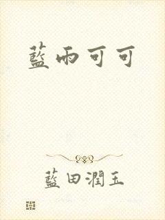 蓝雨可可