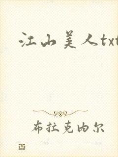 江山美人txt