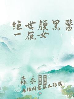 绝世腹黑医女第一庶女