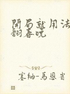 开局就用法术秀翻春晚