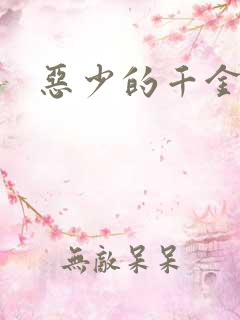 恶少的千金女佣