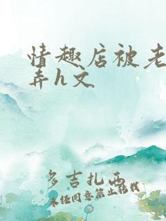 情趣店被老板玩弄h文