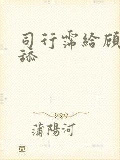 司行霈给顾轻舟舔