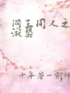 网王同人之迷迭漩罂