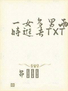 一女多男两根同时进去TXT