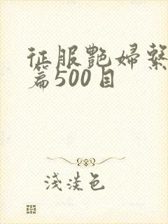 征服艳妇系列短篇500目