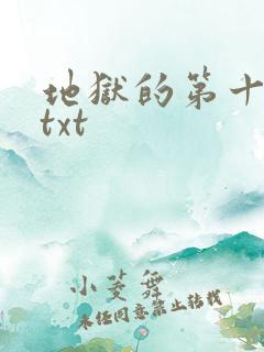 地狱的第十九层txt