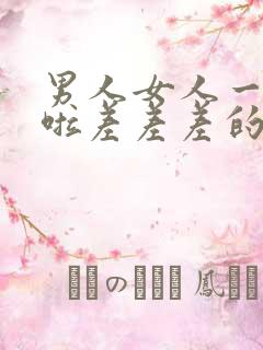 男人女人一起床啦差差差的