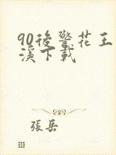 90后警花王梦溪下载