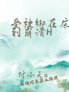 受被绑在床头做到崩溃H