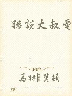 听说大叔爱萝莉