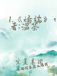 1.《娇端》作者:温茶