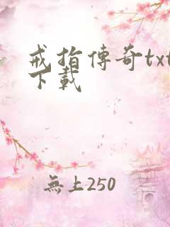 戒指传奇txt下载