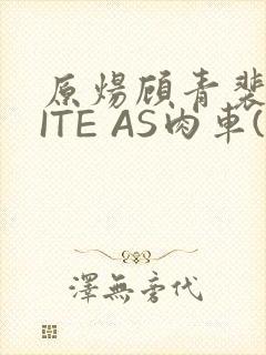 原炀顾青裴WRITE AS肉车(013783)