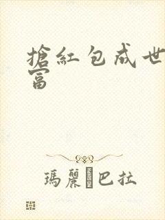 抢红包成世界首富